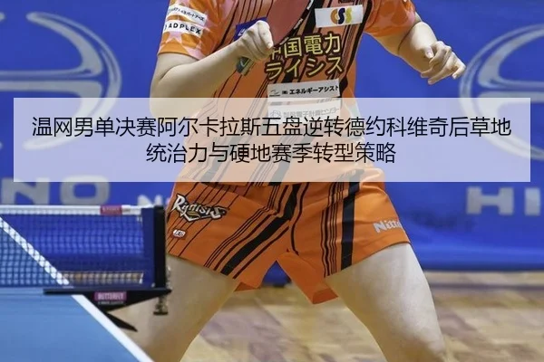 wen-wang-nan-dan-jue-sai-a-er-ka-la-si-wu-pan-ni-zhuan-de-yue-ke-wei-qi-hou-cao-di-tong-zhi-li-yu-ying-di-sai-ji-zhuan-3-886.jpg