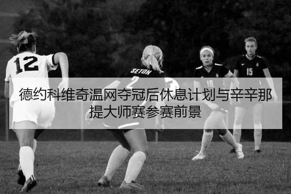 de-yue-ke-wei-qi-wen-wang-duo-guan-hou-xiu-xi-ji-hua-yu-xin-xin-na-ti-da-shi-sai-can-sai-qian-jing-2-145.jpg