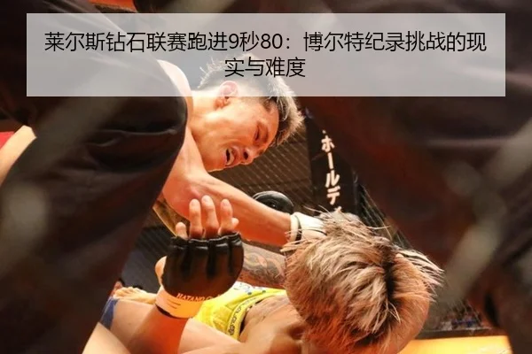 莱尔斯钻石联赛跑进9秒80：博尔特纪录挑战的现实与难度