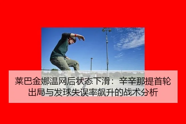 lai-ba-jin-na-wen-wang-hou-zhuang-tai-xia-hua-xin-xin-na-ti-shou-lun-chu-ju-yu-fa-qiu-shi-wu-lv-biao-sheng-de-zhan-shu-2-911.jpg